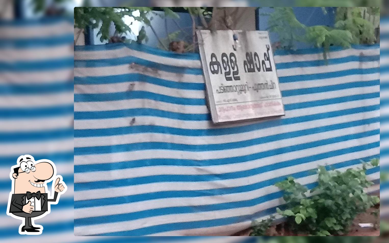 പടിഞ്ഞാട്ടു മുറി കള്ളു ഷാപ്പ് photo